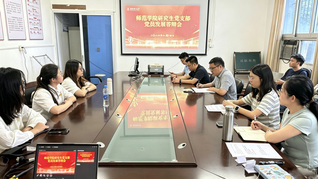 师范学院研究生党支部开展党员发...