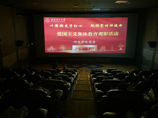 师范学院党委组织开展“弘扬伟大...