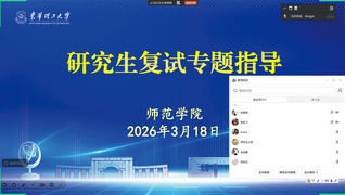 师范学院开展毕业生考研复试线上...