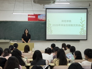 师范学院开展毕业生系列教育活动