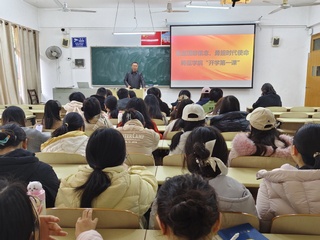 师范学院开展“开学第一课”系列...