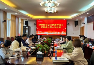 师范学院举办2025级非全日制...