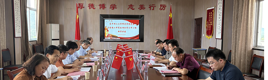 师范学院与金溪二中党委理论学习...