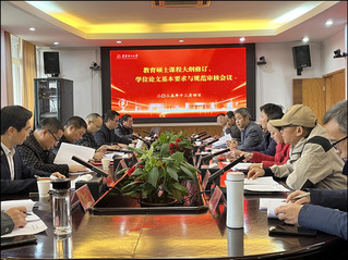 我院召开教育硕士专业学位论文基...