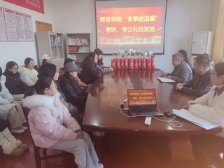 师范学院开展“冬季送温暖”之考...