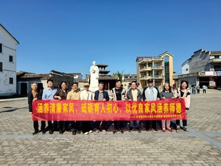 师范学院党委开展“涵养清廉家风...